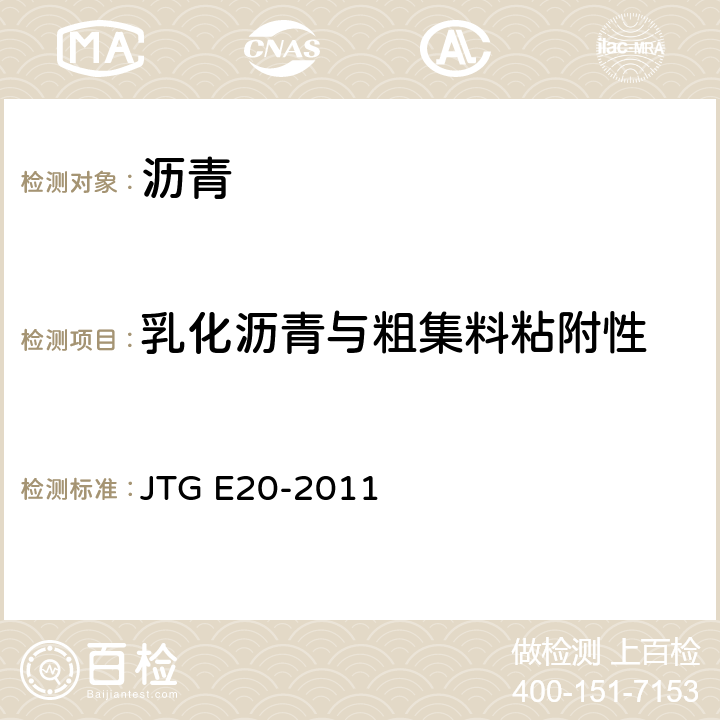 乳化沥青与粗集料粘附性 JTG E20-2011 公路工程沥青及沥青混合料试验规程