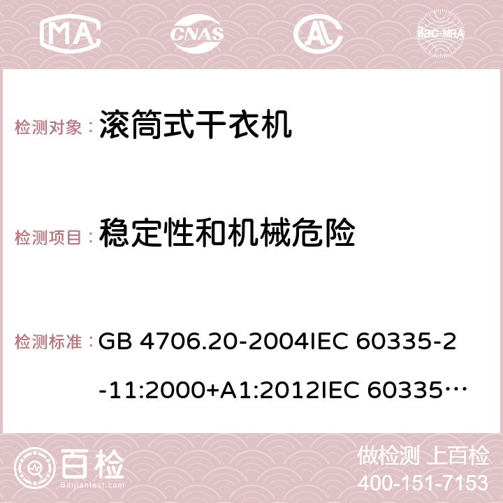 稳定性和机械危险 家用和类似用途电器的安全 滚筒式干衣机的特殊要求 GB 4706.20-2004
IEC 60335-2-11:2000+A1:2012
IEC 60335-2-11:2008+A1:2012+A2:2015
IEC 60335-2-11:2019
EN 60335-2-11:2003+A1:2008
EN 60335-2-11:2010+A11:2012+A1:2015+A2:2018
AS/NZS 60335.2.11:2009+A1:2010+A2:2014+A3:2015+A4:2015 20