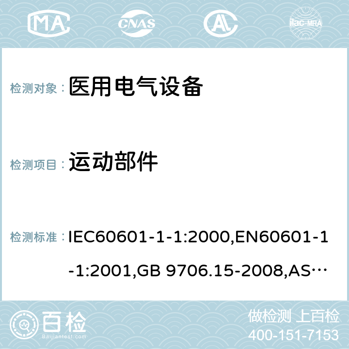 运动部件 医用电气设备 第1-1部分：通用安全要求 并列标准医用电气系统安全要求 IEC60601-1-1:2000,EN60601-1-1:2001,GB 9706.15-2008,AS/NZS 3200.1.1:1995+A1:1997 22