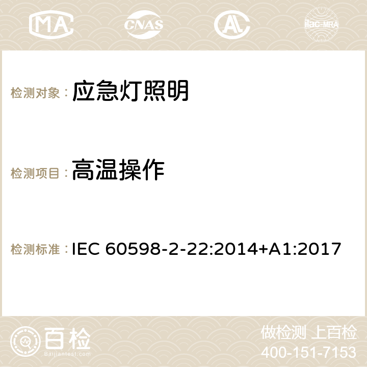 高温操作 灯具 第2-22部分:特殊要求 应急灯照明 IEC 60598-2-22:2014+A1:2017 22.19