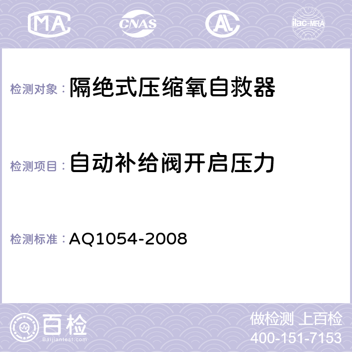 自动补给阀开启压力 隔绝式压缩氧自救器 AQ1054-2008 5.10.9