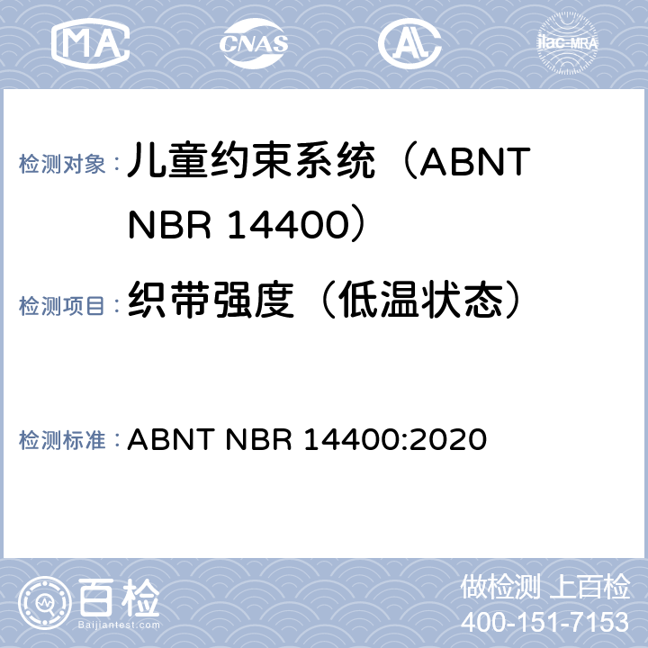 织带强度（低温状态） 机动道路车辆儿童约束系统安全要求 ABNT NBR 14400:2020 10.2.5.2.3