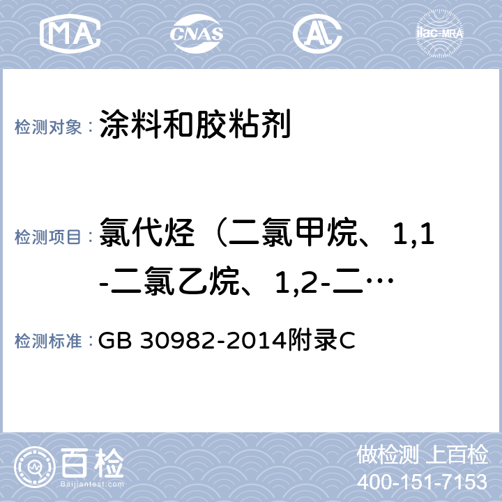 氯代烴（二氯甲烷、1,1-二氯乙烷、1,2-二氯乙烷、1,2-二氯丙烷、1,2,3-三氯丙烷、四氯乙烯、三氯甲烷、1,1,1-三氯乙烷、1,1,2-三氯乙烷、三氯乙烯、四氯化碳） 建筑膠粘劑有害物質限量 GB 30982-2014附錄C