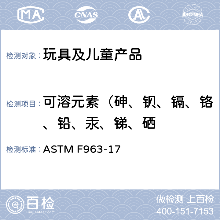 可溶元素（砷、钡、镉、铬、铅、汞、锑、硒 美国标准消费者安全规范 玩具安全 ASTM F963-17 4.3.5 重金属元素 8.3 重金属测试方法