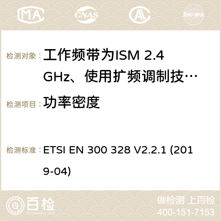 功率密度 电磁兼容性及无线电频谱标准（ERM）；宽带传输系统；工作频带为ISM 2.4GHz、使用扩频调制技术数据传输设备；2部分：含RED指令第3.2条项下主要要求的EN协调标准 ETSI EN 300 328 V2.2.1 (2019-04) 5.4.3/EN 300 328