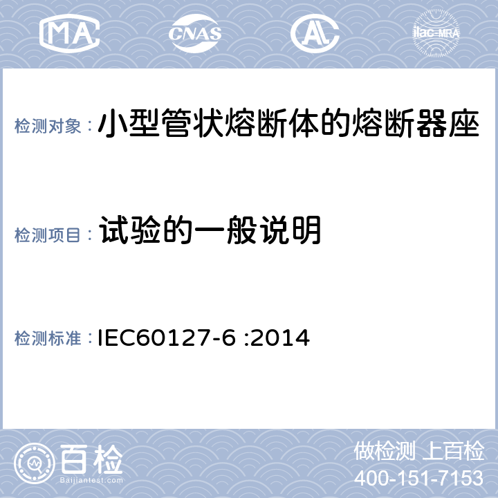 试验的一般说明 IEC 60127-6-2014 微型熔断器 第6部分:用于微型熔断体的熔断器支持件