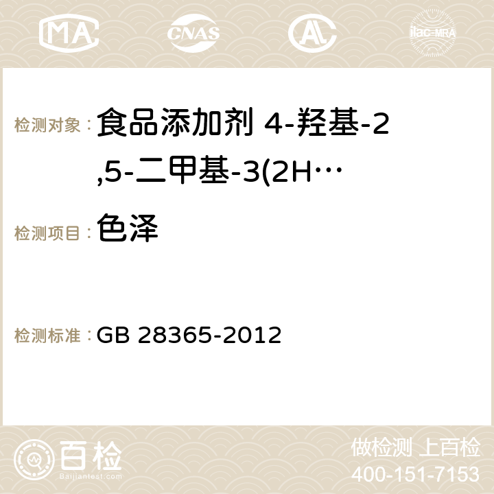 色泽 食品安全国家标准 食品添加剂 4-羟基-2,5-二甲基-3(2H)呋喃酮 GB 28365-2012 3.1