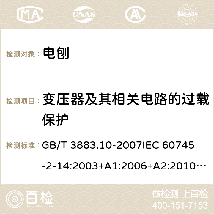 变压器及其相关电路的过载保护 手持式电动工具的安全 第二部分：电刨的专用要求 GB/T 3883.10-2007
IEC 60745-2-14:2003+A1:2006+A2:2010 
EN 60745-2-14:2009+A1：2010
AS/NZS 60745.2.14-2011 16