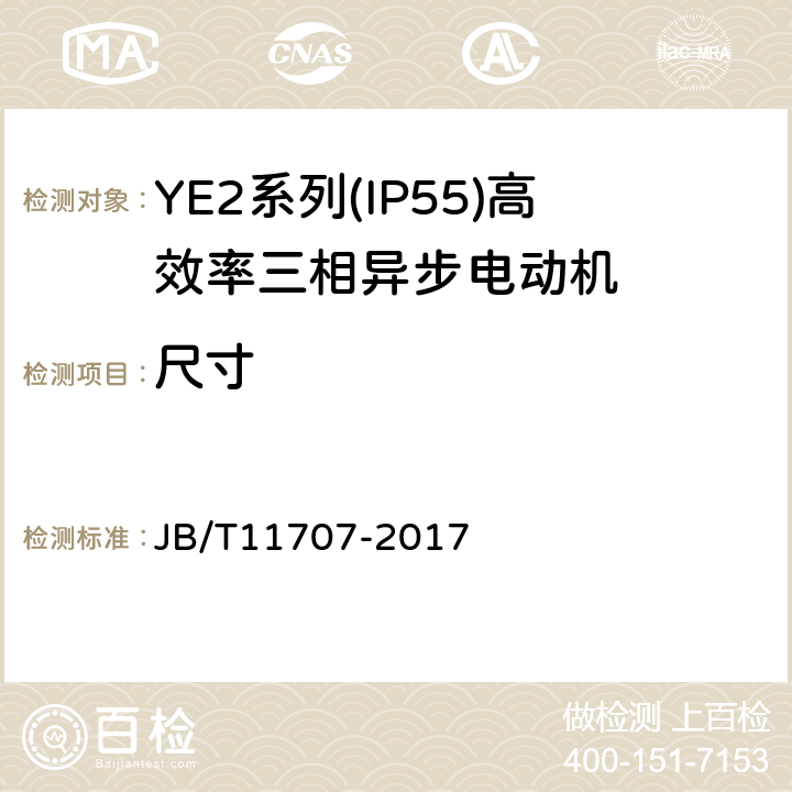 尺寸 YE2系列（IP55）三相异步电动机技术条件（机座号63～355） JB/T11707-2017 3.9