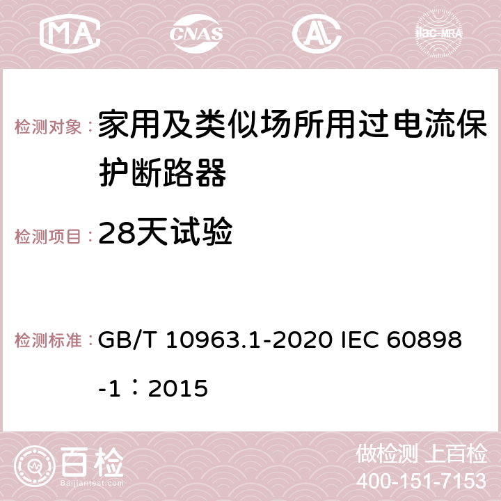 28天试验 电气附件 家用及类似场所用过电流保护断路器 第1部分：用于交流的断路器 GB/T 10963.1-2020 IEC 60898-1：2015 9.9