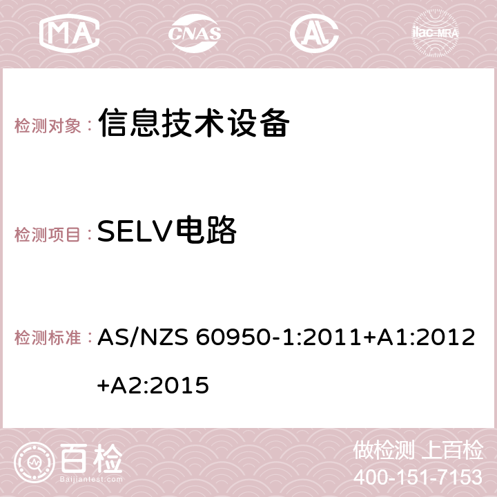 SELV电路 信息技术设备 安全 第1部分：通用要求 AS/NZS 60950-1:2011+A1:2012+A2:2015 2.2