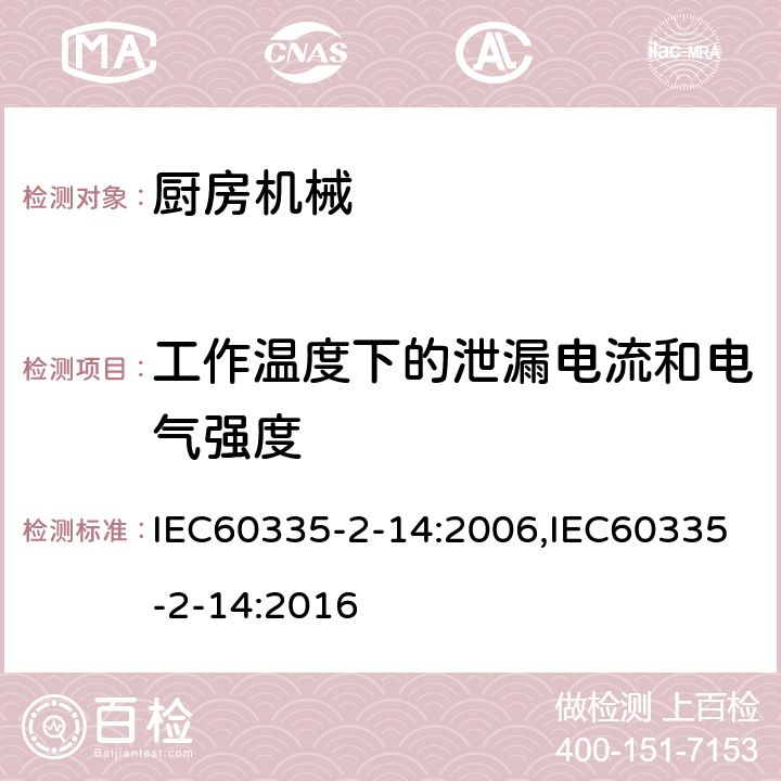 工作温度下的泄漏电流和电气强度 家用和类似用途电器的安全 厨房机械的特殊要求 IEC60335-2-14:2006,IEC60335-2-14:2016 第13章