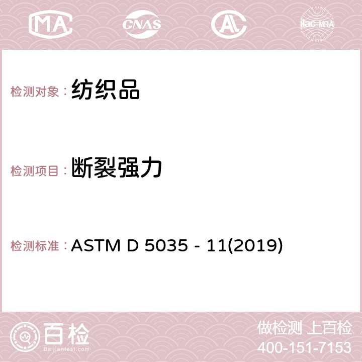 断裂强力 织物断裂强力和断裂伸长率的测定（条样法） ASTM D 5035 - 11(2019)