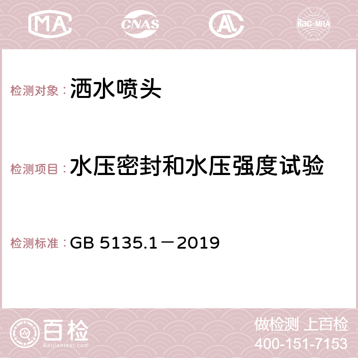 水压密封和水压强度试验 《自动喷水灭火系统 第1部分：洒水喷头》 GB 5135.1－2019 7.3