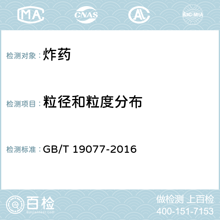 粒径和粒度分布 粒度分析 激光衍射法 GB/T 19077-2016