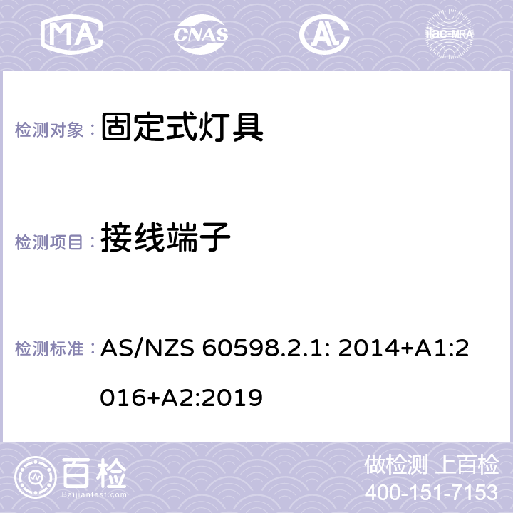 接线端子 灯具 第2-1部分：特殊要求 固定式通用灯具 AS/NZS 60598.2.1: 2014+A1:2016+A2:2019 10