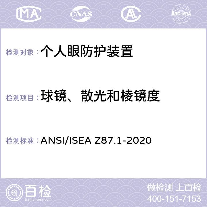 球镜、散光和棱镜度 ANSI/ISEAZ 87.1-20 职业与培训用个人眼睛和面部防护装置 ANSI/ISEA Z87.1-2020 9.4,9.5