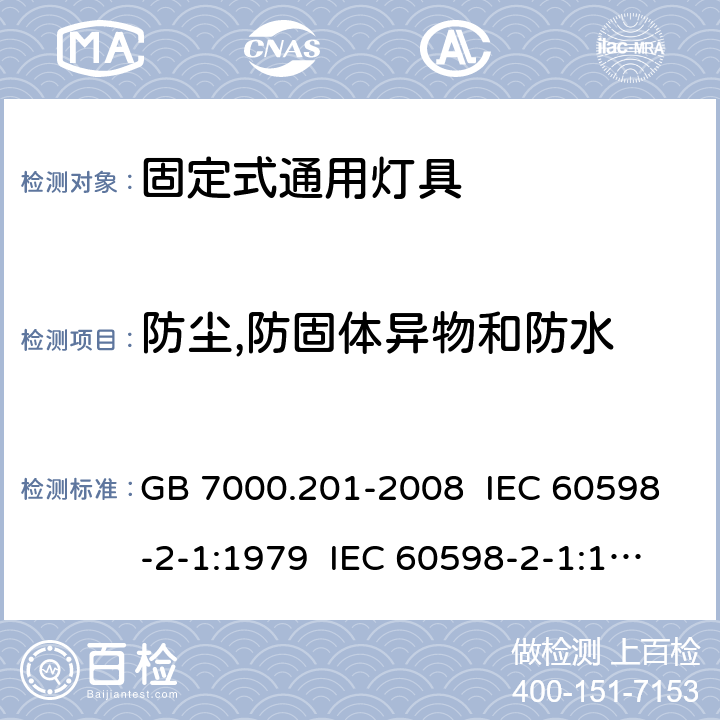 防尘,防固体异物和防水 灯具 第2-1部分:特殊要求 固定式通用灯具 GB 7000.201-2008 IEC 60598-2-1:1979 IEC 60598-2-1:1979+AMD1:1987 EN 60598-2-1:89 13