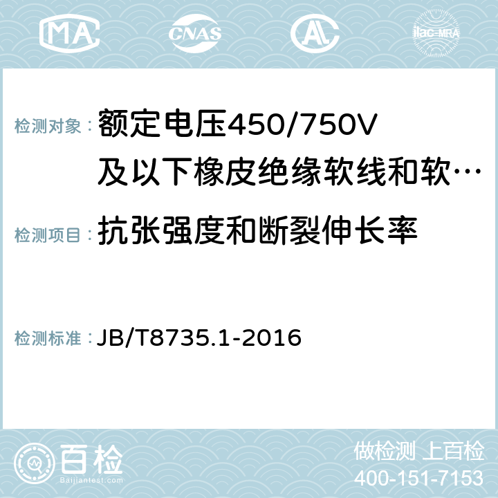 抗张强度和断裂伸长率 额定电压450/750V及以下橡皮绝缘软线和软电缆 第1部分：一般要求 JB/T8735.1-2016 表1，表2