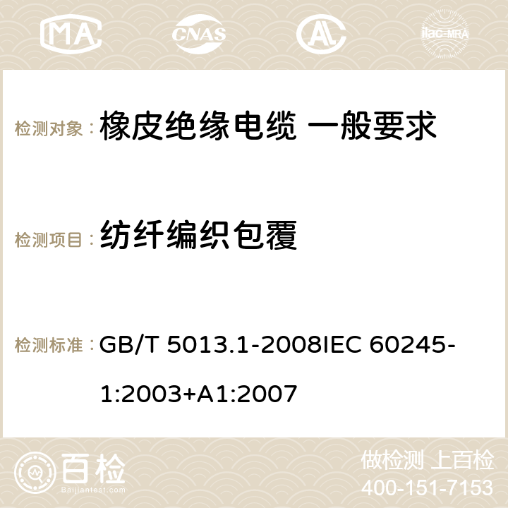 纺纤编织包覆 GB/T 5013.1-2008 额定电压450/750V及以下橡皮绝缘电缆 第1部分:一般要求