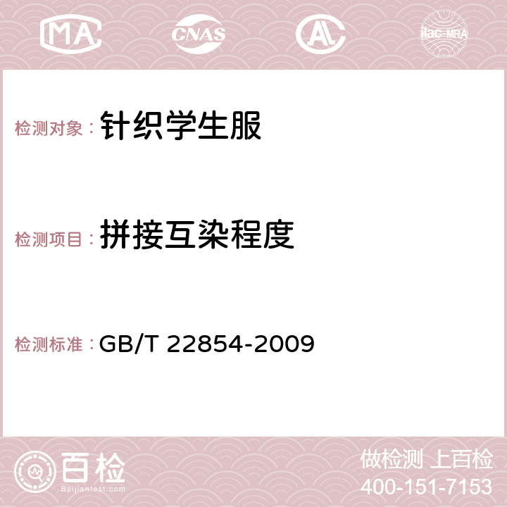 拼接互染程度 针织学生服 GB/T 22854-2009 5.3.16