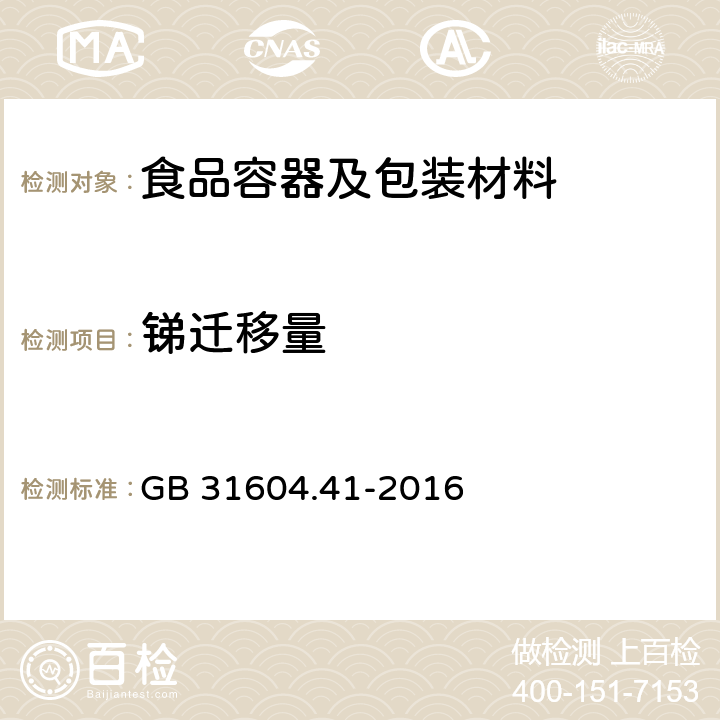 锑迁移量 食品安全国家标准 食品接触材料及制品 锑迁移量的测定 GB 31604.41-2016