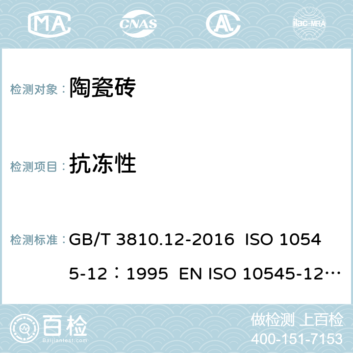抗冻性 陶瓷砖试验方法 第12部分：抗冻性的测定 GB/T 3810.12-2016 ISO 10545-12：1995 EN ISO 10545-12:1997 AS 4459.12-1999