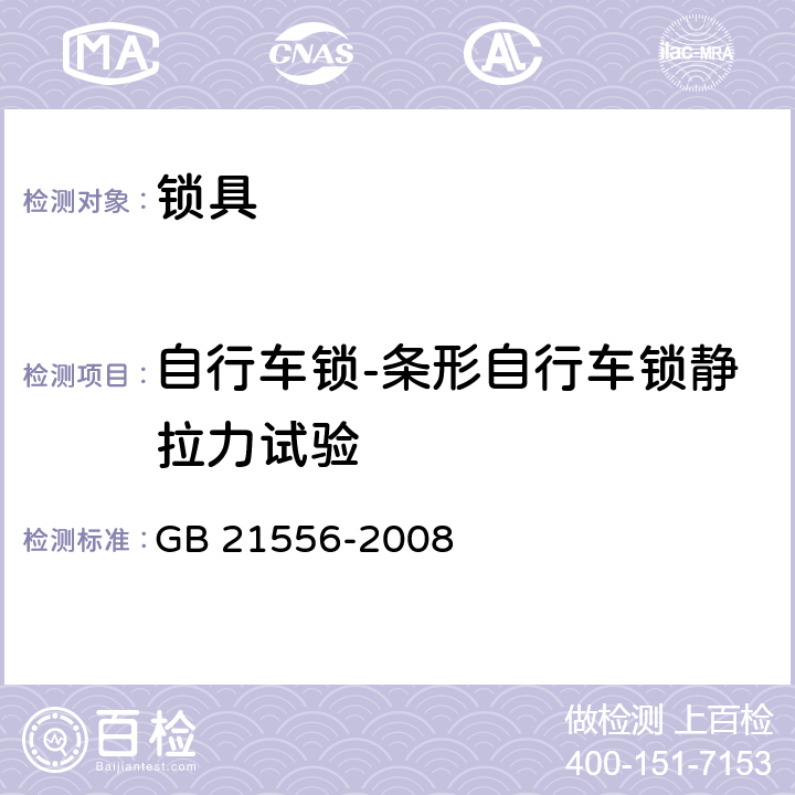 自行车锁-条形自行车锁静拉力试验 锁具安全通用技术条件 GB 21556-2008 5.3.10