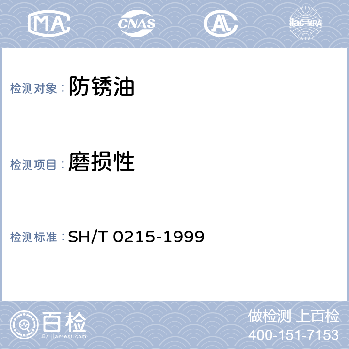 磨损性 防锈油脂沉淀值和磨损性测定法 
SH/T 0215-1999