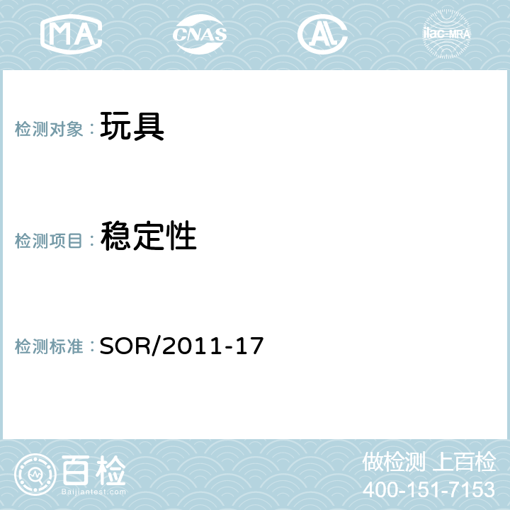 稳定性 玩具法规 SOR/2011-17 18