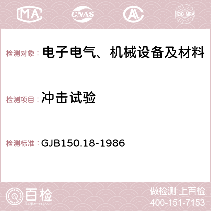 沖擊試驗 軍用設備環境試驗方法沖擊試驗 GJB150.18-1986