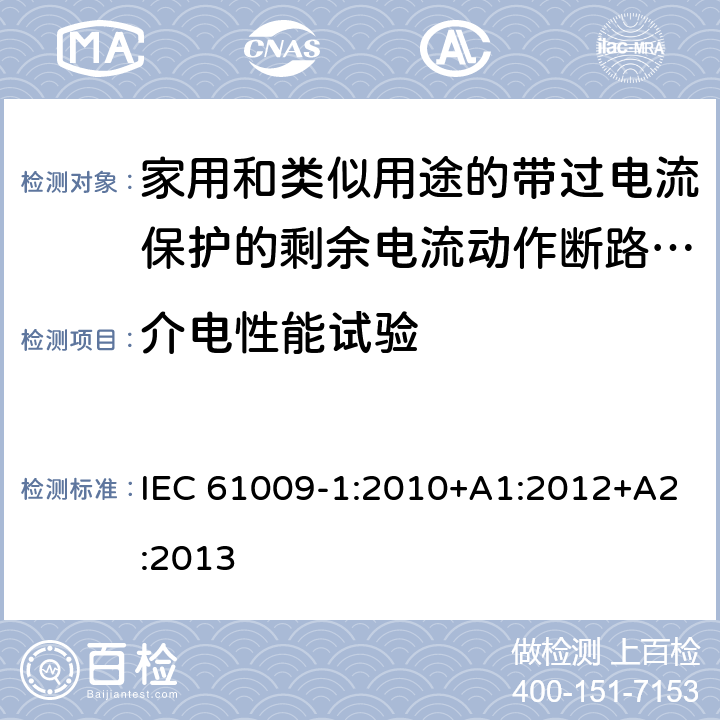 介电性能试验 家用和类似用途的带过电流保护的剩余电流动作断路器（RCBO）第一部分：一般规则 IEC 61009-1:2010+A1:2012+A2:2013 9.7