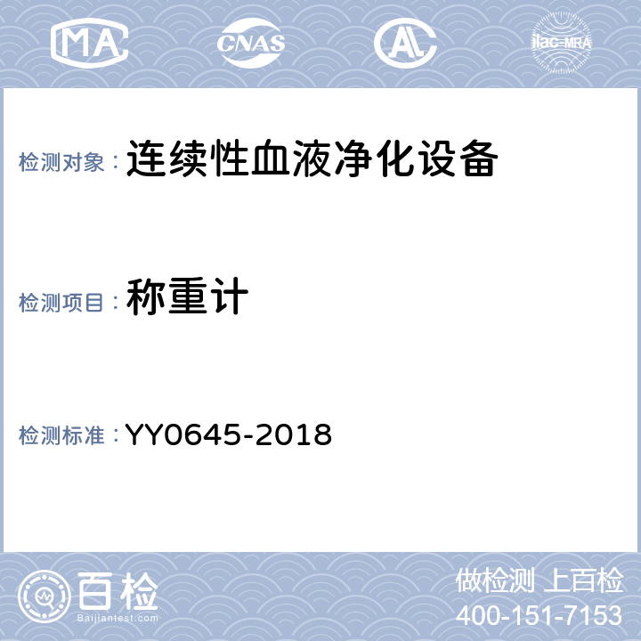 称重计 YY 0645-2018 连续性血液净化设备