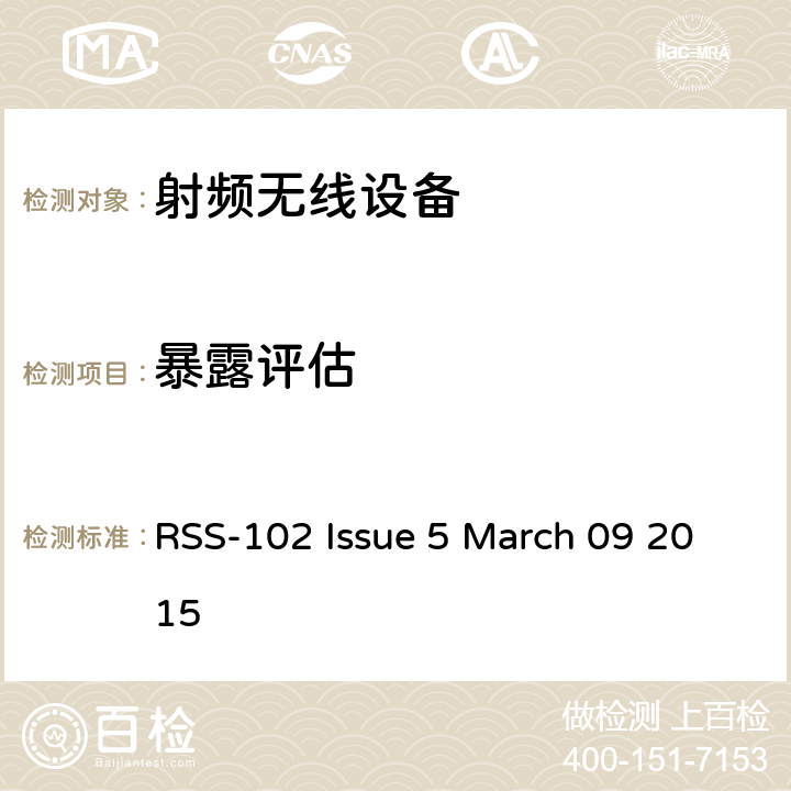 暴露评估 无线通信设备射频暴露评估（全频段） RSS-102 Issue 5 March 09 2015