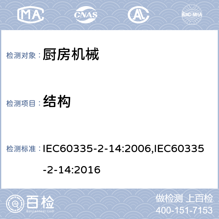 结构 家用和类似用途电器的安全 厨房机械的特殊要求 IEC60335-2-14:2006,IEC60335-2-14:2016 第22章