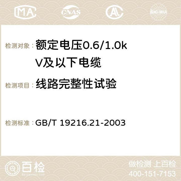 线路完整性试验 在火焰条件下电缆或光缆的线路完整性试验 第21部分:试验步骤和要求-额定电压0.6/1.0kV及以下电缆 GB/T 19216.21-2003