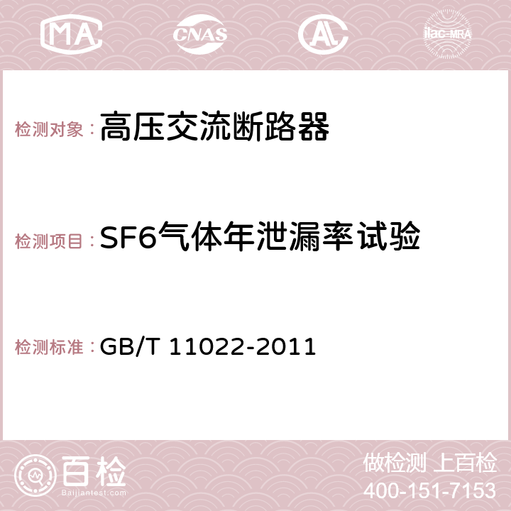 SF6气体年泄漏率试验 高压开关设备和控制设备标准的共用技术要求 GB/T 11022-2011 6.8