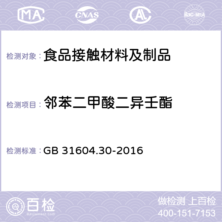 邻苯二甲酸二异壬酯 食品安全国家标准 食品接触材料及制品 邻苯二甲酸酯的测定和迁移量的测定 GB 31604.30-2016