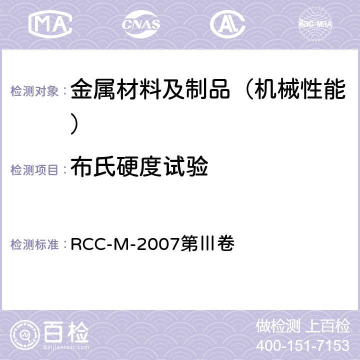 布氏硬度试验 压水堆核岛机械设备设计和建造规则 RCC-M-2007第Ⅲ卷