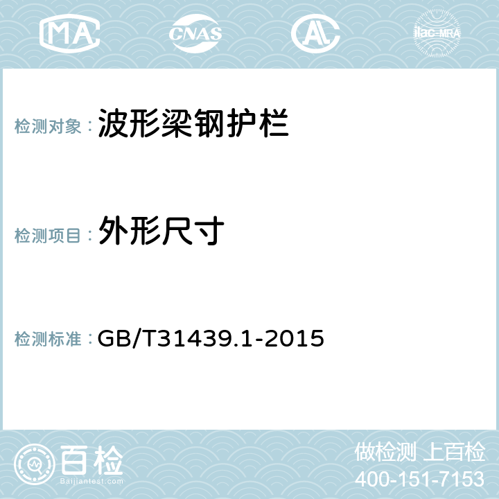 外形尺寸 波形梁钢护栏 第1部分：两波形梁钢护栏 GB/T31439.1-2015 5.2