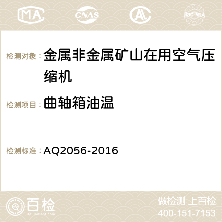 曲轴箱油温 金属非金属矿山在用空气压缩机安全检验规范 第2部分：移动式空气压缩机 AQ2056-2016 4.6