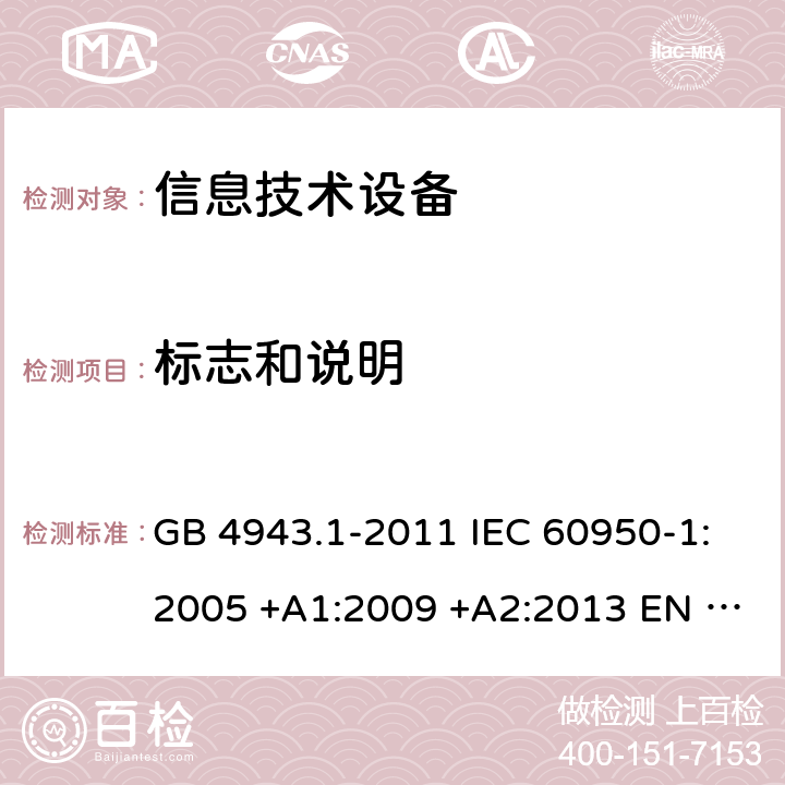 标志和说明 信息技术设备安全 第1 部分：通用要求 GB 4943.1-2011 IEC 60950-1:2005 +A1:2009 +A2:2013 EN 60950-1:2006+A11:2009 +A1:2010+A12:2011+A2:2013 AS/NZS 60950.1:2015 UL 60950-1:2014 CAN/CSA C22.2 No.60950-1-07:2014 BS EN 60950-1:2006+A2:2013 1.7