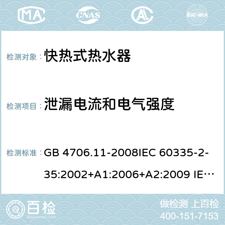 泄漏电流和电气强度 家用和类似用途电器的安全 快热式热水器的特殊要求 GB 4706.11-2008IEC 60335-2-35:2002+A1:2006+A2:2009 IEC 60335-2-35:2012+A1:2016+A2:2020 EN 60335-2-35:2002+A1:2007+A2:2011EN 60335-2-35:2016+A1:2019 16