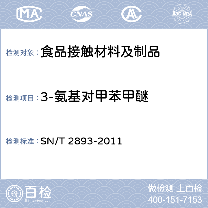 3-氨基对甲苯甲醚 SN/T 2893-2011 出口食品接触材料 高分子材料 食品模拟物中芳香族伯胺的测定 气相色谱-质谱法