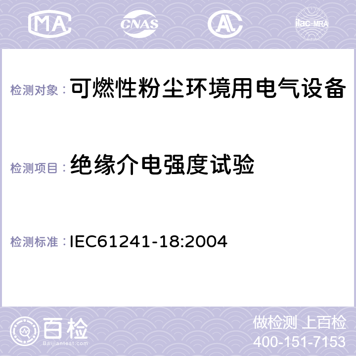 绝缘介电强度试验 可燃性粉尘环境用电气设备 第18部分：浇封保护型“mD” IEC61241-18:2004 8.2.4