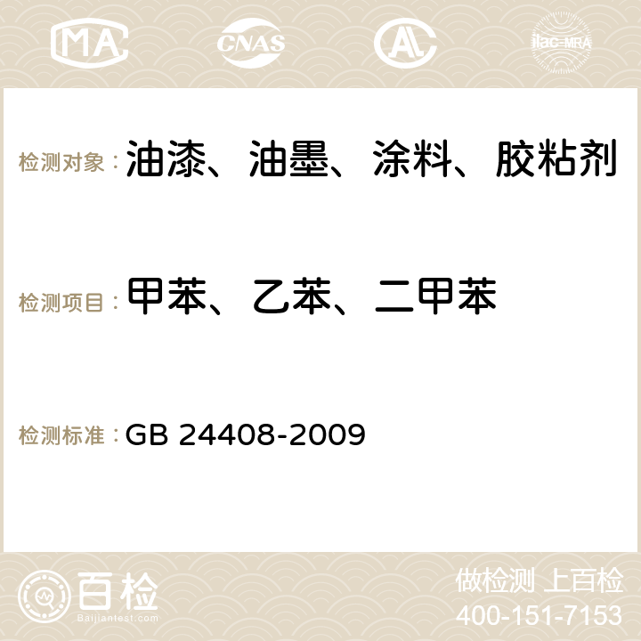 甲苯、乙苯、二甲苯 建筑用外墙涂料中有害物质限量 GB 24408-2009 附录D