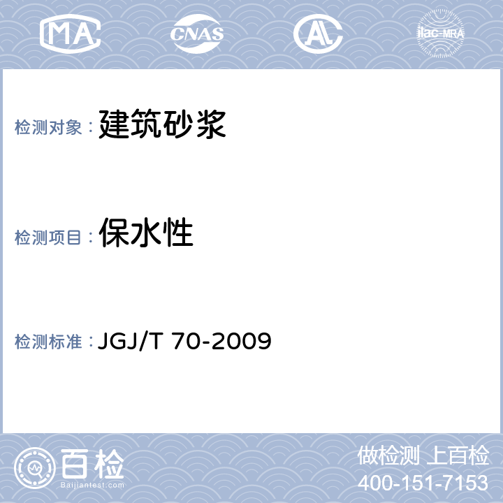 保水性 《建筑砂浆基本性能试验方法标准》 JGJ/T 70-2009 7