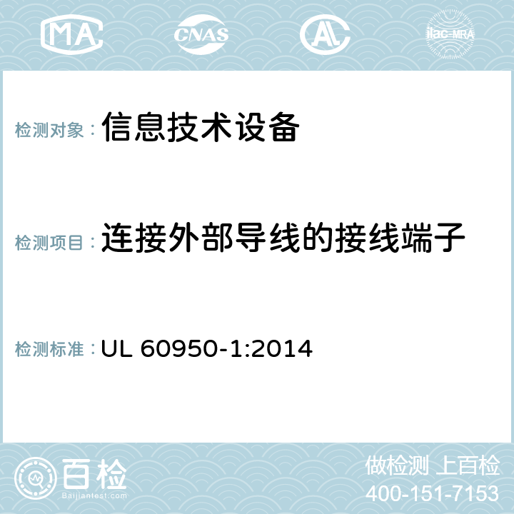 连接外部导线的接线端子 信息技术设备的安全 UL 60950-1:2014 3.3