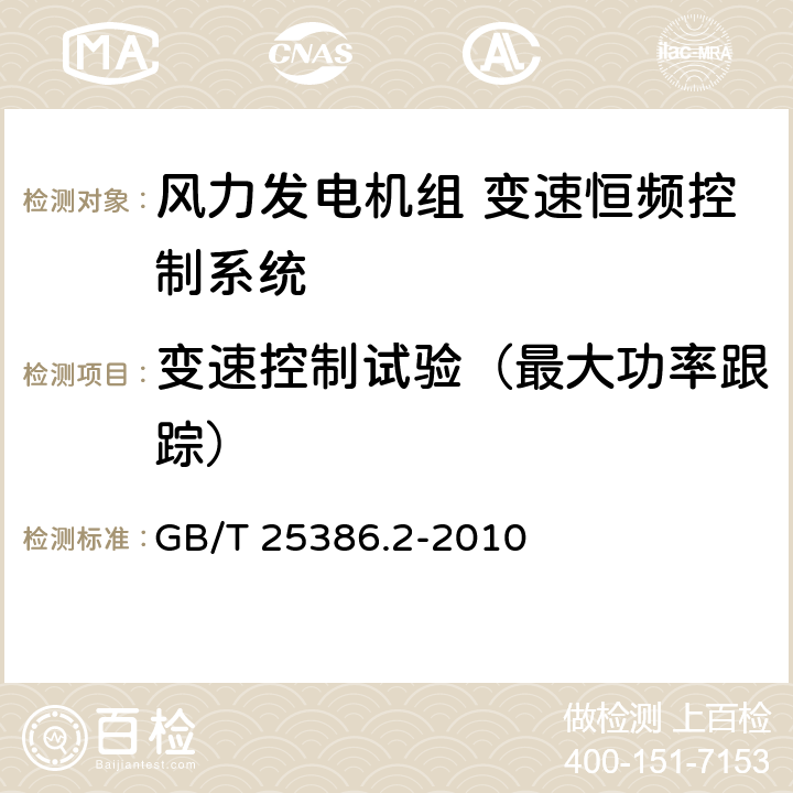 变速控制试验（最大功率跟踪） GB/T 25386.2-2010 风力发电机组 变速恒频控制系统 第2部分:试验方法