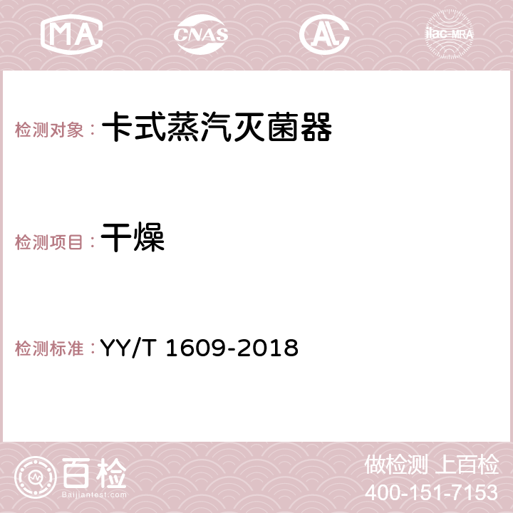 干燥 卡式蒸汽灭菌器 YY/T 1609-2018 5.14